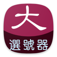 大樂透選號器