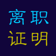 离职证明